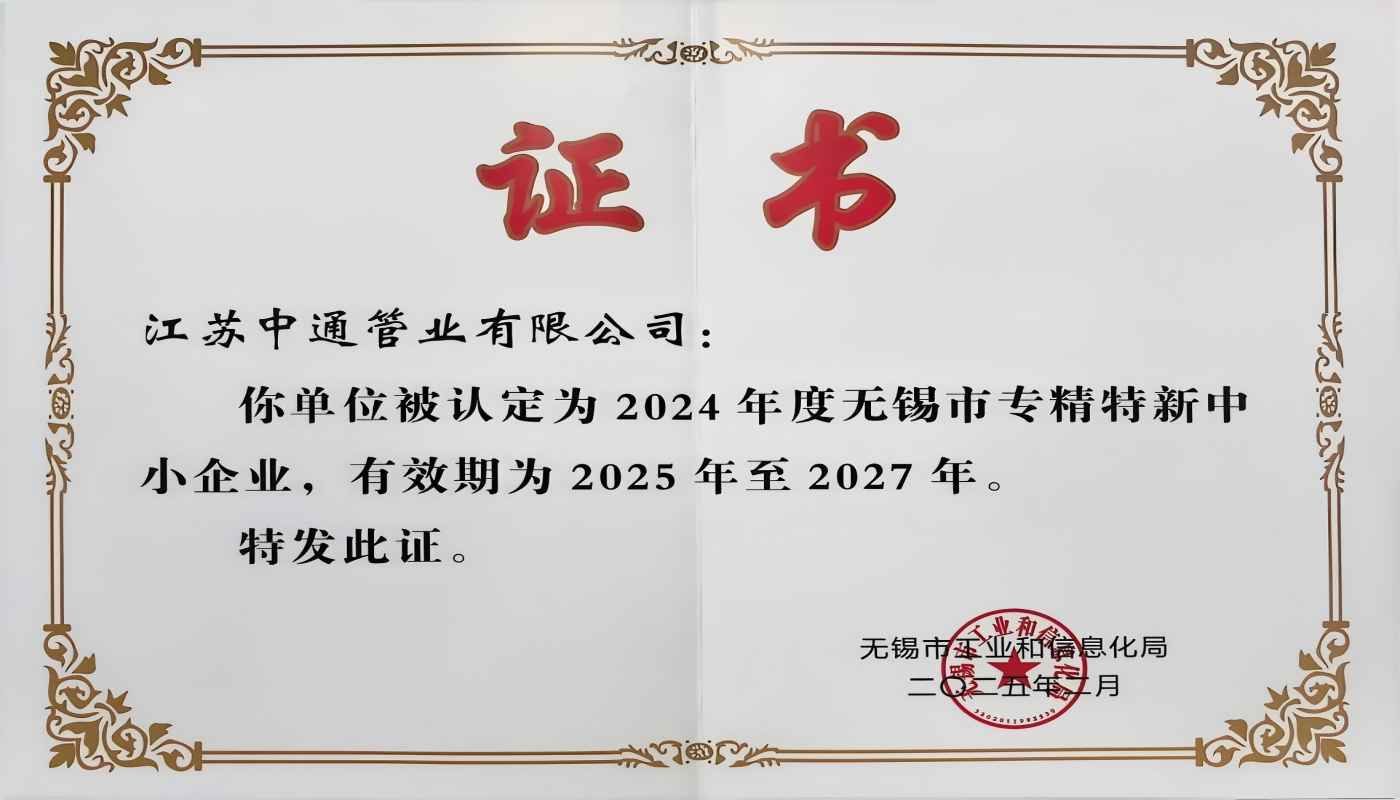 江蘇中通管業(yè)有限公司榮獲2024年無錫市專精特新中小企業(yè)稱號(hào)！