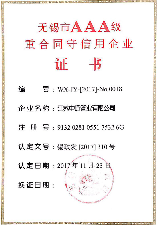 中通管業(yè)重合同守信用企業(yè)證書榮譽(yù)