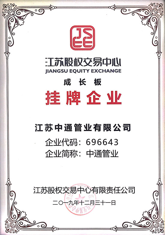 中通管業(yè)成長版掛牌企業(yè)榮譽(yù)