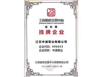 中通管業(yè)成長版掛牌企業(yè)榮譽(yù)