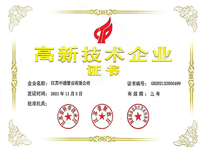 中通高新技術(shù)企業(yè)證書