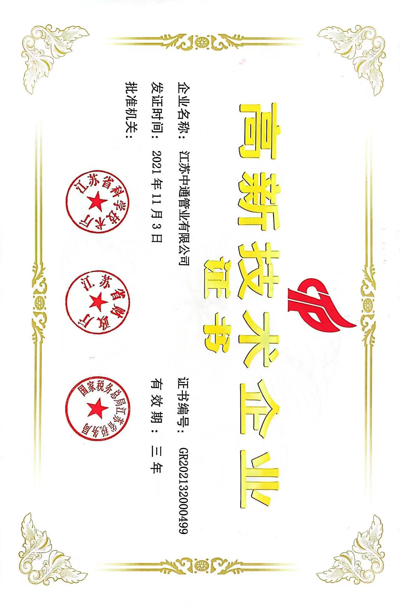 中通高新技術(shù)企業(yè)證書